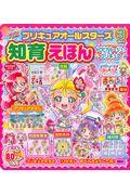プリキュアオールスターズ知育えほんトロピカル~ジュ!プリキュア