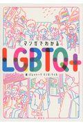 マンガでわかるLGBTQ+