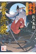 四谷の弁慶 / 公家武者信平ことはじめ 3