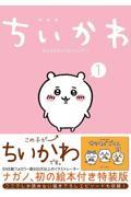 ちいかわなんか小さくてかわいいやつ 1 特装版 / なんか楽しくて飾れる絵本付き特装版