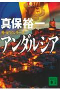 アンダルシア