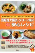 潰瘍性大腸炎・クローン病の今すぐ使える安心レシピ / 科学的根拠にもとづく、症状に応じた食事と栄養