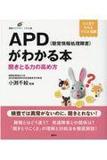 APD(聴覚情報処理障害)がわかる本 / 聞きとる力の高め方