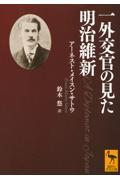 一外交官の見た明治維新