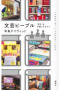 文芸ピープル / 「好き」を仕事にする人々