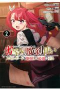 劣等人の魔剣使いスキルボードを駆使して最強に至る 2