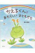 かえるくんとあたらしいおともだち