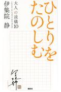 ひとりをたのしむ / 大人の流儀10