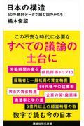 日本の構造 / 50の統計データで読む国のかたち