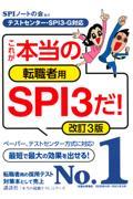 これが本当の転職者用ＳＰＩ３だ！