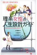 理系女性の人生設計ガイド / 自分を生かす仕事と生き方