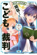 まんがこども六法開廷！こども裁判