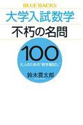 大学入試数学不朽の名問１００