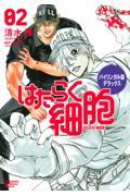 バイリンガル版デラックスはたらく細胞 2 / CELLS AT WORK!