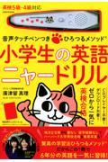 音声タッチペンつきひろつるメソッド小学生の英語ニャードリル