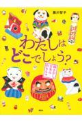 わたしはどこでしょう？　絵さがし日本のおもちゃ