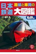 日本の鉄道路線と車両の大図鑑　私鉄編