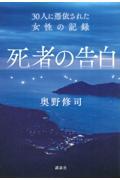 死者の告白 / 30人に憑依された女性の記録