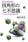 四角形の七不思議 / いちばん身近な図形の深遠な世界