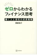 ゼロからわかるファイナンス思考 働く人と会社の成長戦略