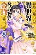 老後に備えて異世界で８万枚の金貨を貯めます