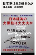 日本車は生き残れるか