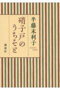 硝子戸のうちそと