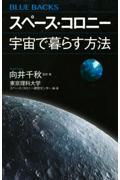 スペース・コロニー宇宙で暮らす方法