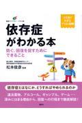 依存症がわかる本 / 防ぐ、回復を促すためにできること