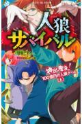 人狼サバイバル　神出鬼没！１００億円の人狼ゲーム