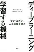 ディープラーニング学習する機械 / ヤン・ルカン、人工知能を語る