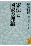 憲法と国家の理論