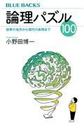 論理パズル100 / 世界の名作から現代の良問まで