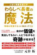 わらしべ長者の魔法 / 人生に奇跡を起こす