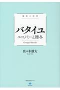 バタイユ エコノミーと贈与 / 極限の思想