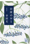 台所のおと 新装版