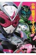 小説仮面ライダージオウ