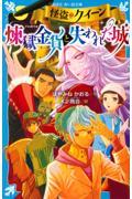 怪盗クイーン 煉獄金貨と失われた城