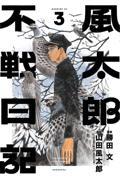 風太郎不戦日記 3