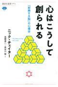 心はこうして創られる「即興する脳」の心理学