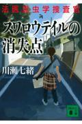 スワロウテイルの消失点 / 法医昆虫学捜査官