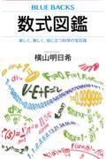 数式図鑑 楽しく、美しく、役に立つ科学の宝石箱