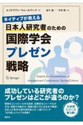 ネイティブが教える日本人研究者のための国際学会プレゼン戦略
