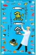 さかなクンの一魚一会 / まいにち夢中な人生!