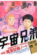 宇宙兄弟 40 特装版 / 鑑賞記録ノート付き特装版