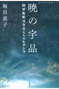 暁の宇品 / 陸軍船舶司令官たちのヒロシマ