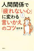 人間関係で「疲れない心」に変わる言いかえのコツ