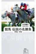 競馬伝説の名勝負　１９９０ー１９９４　９０年代前半戦