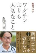 新型コロナワクチンよりも大切なこと