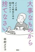 大事なものから捨てなさい / メイコ流笑って死ぬための33のヒント